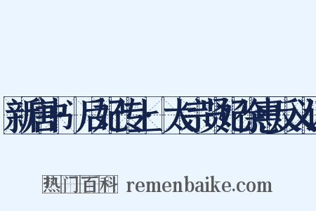 新唐书·后妃传上·太宗贤妃徐惠反义词是什么意思的图片